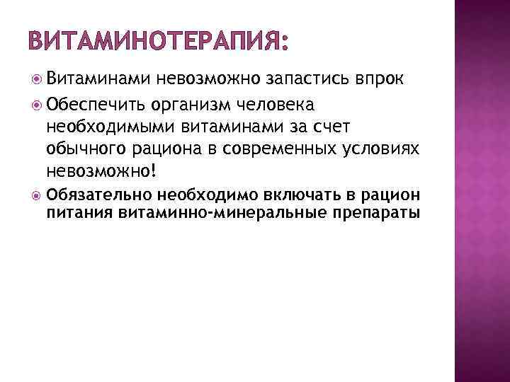 ВИТАМИНОТЕРАПИЯ: Витаминами невозможно запастись впрок Обеспечить организм человека необходимыми витаминами за счет обычного рациона