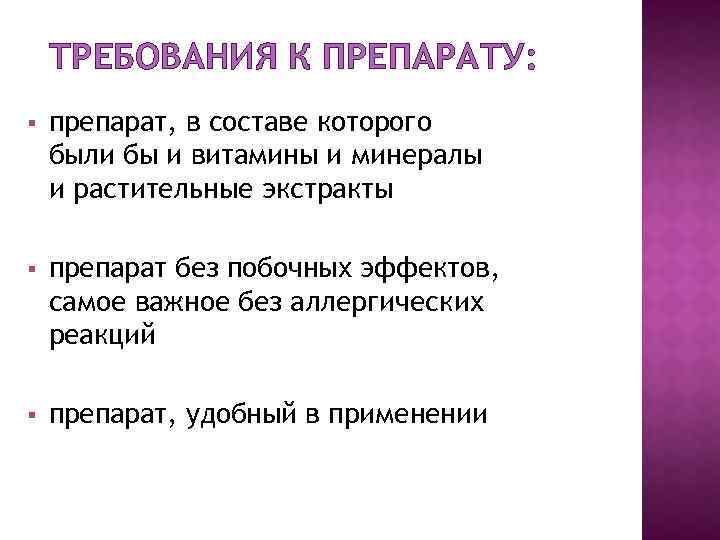 ТРЕБОВАНИЯ К ПРЕПАРАТУ: § препарат, в составе которого были бы и витамины и минералы