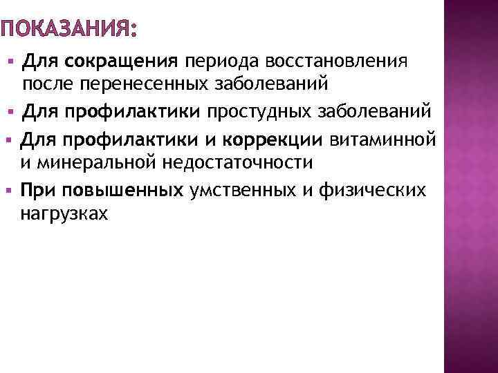 ПОКАЗАНИЯ: Для сокращения периода восстановления после перенесенных заболеваний § Для профилактики простудных заболеваний §