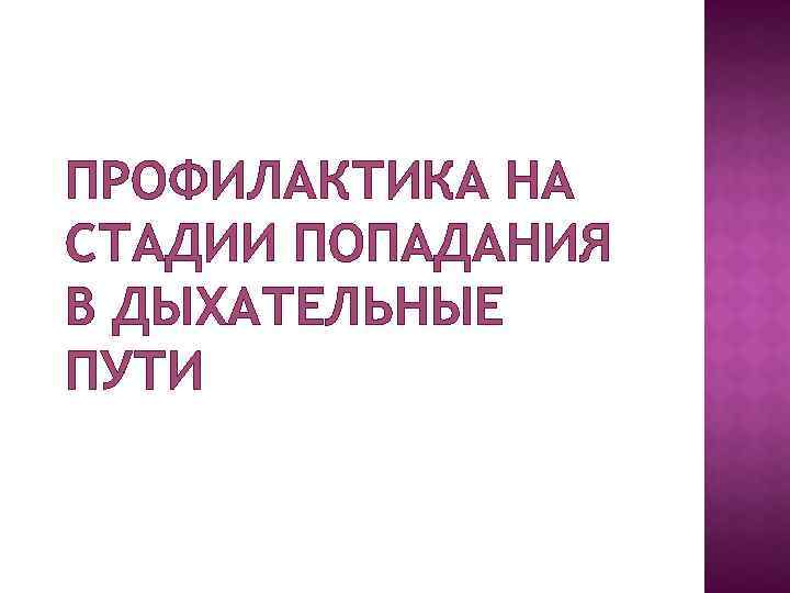 ПРОФИЛАКТИКА НА СТАДИИ ПОПАДАНИЯ В ДЫХАТЕЛЬНЫЕ ПУТИ 