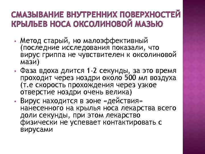 СМАЗЫВАНИЕ ВНУТРЕННИХ ПОВЕРХНОСТЕЙ КРЫЛЬЕВ НОСА ОКСОЛИНОВОЙ МАЗЬЮ • • • Метод старый, но малоэффективный