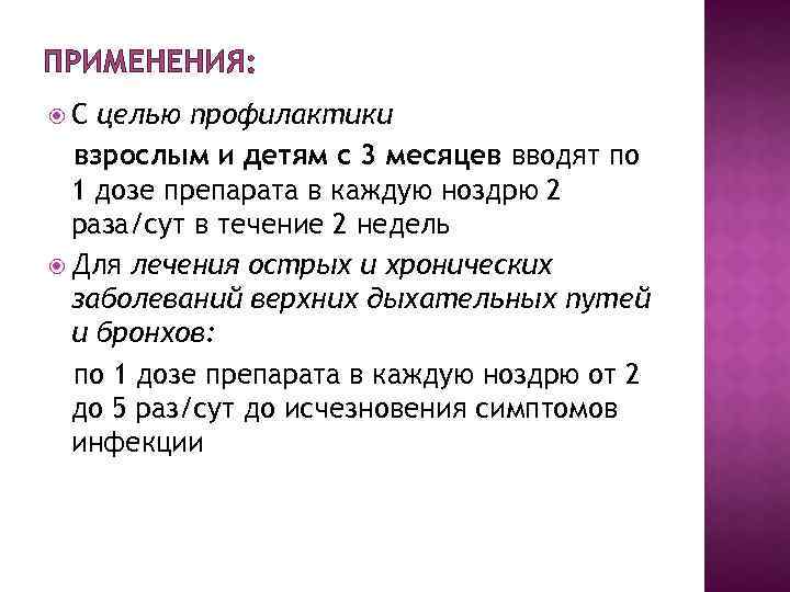 ПРИМЕНЕНИЯ: С целью профилактики взрослым и детям с 3 месяцев вводят по 1 дозе