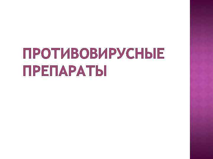 ПРОТИВОВИРУСНЫЕ ПРЕПАРАТЫ 