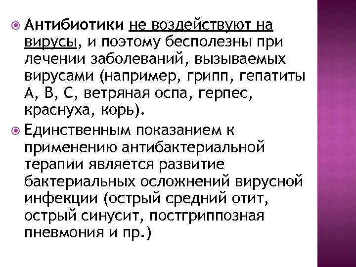  Антибиотики не воздействуют на вирусы, и поэтому бесполезны при лечении заболеваний, вызываемых вирусами