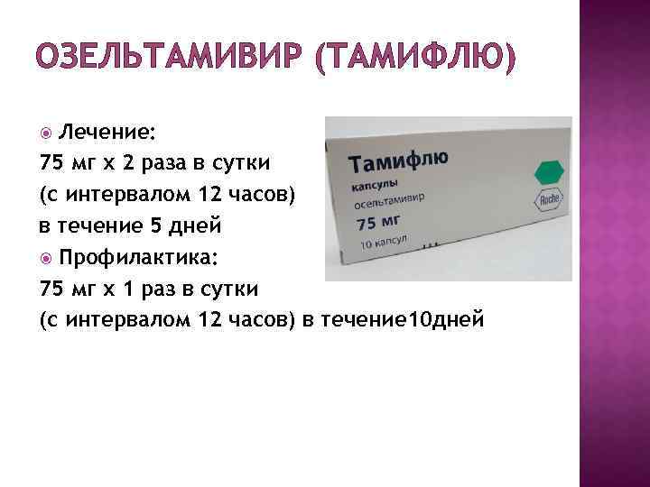 Тамифлю инструкция по применению аналоги. Осельтамивир 100 мг. Озельтамивир 75 мг. Противовирусные препараты озельтамивир. Осельтамивир противовирусное 75мл.