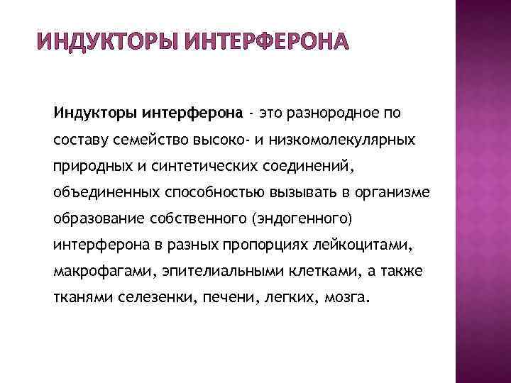 ИНДУКТОРЫ ИНТЕРФЕРОНА Индукторы интерферона - это разнородное по составу семейство высоко- и низкомолекулярных природных