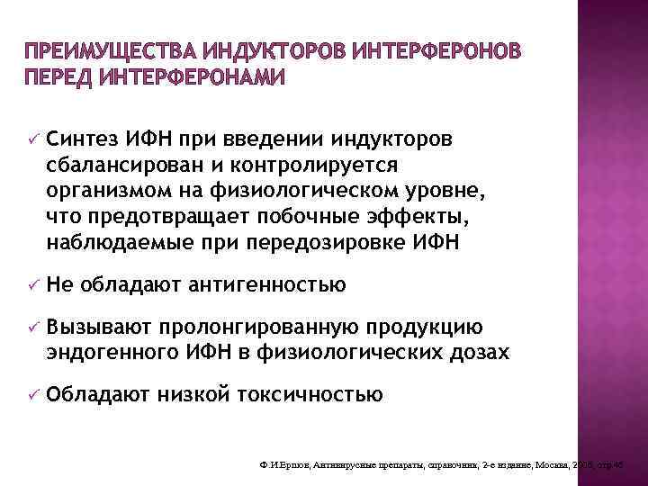 ПРЕИМУЩЕСТВА ИНДУКТОРОВ ИНТЕРФЕРОНОВ ПЕРЕД ИНТЕРФЕРОНАМИ ü Синтез ИФН при введении индукторов сбалансирован и контролируется