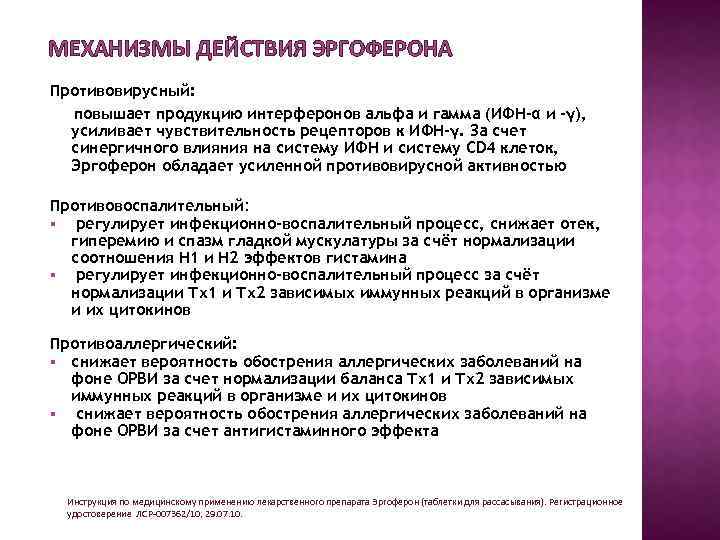 МЕХАНИЗМЫ ДЕЙСТВИЯ ЭРГОФЕРОНА Противовирусный: повышает продукцию интерферонов альфа и гамма (ИФН-α и -γ), усиливает