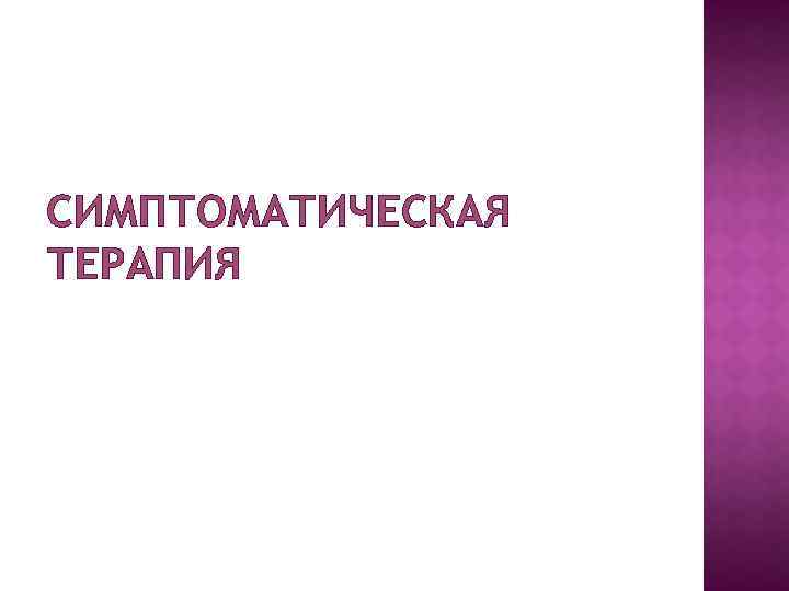 СИМПТОМАТИЧЕСКАЯ ТЕРАПИЯ 