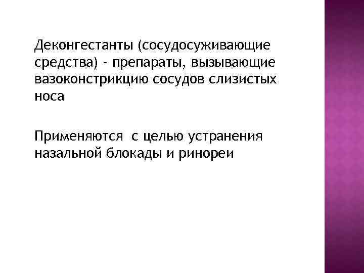 Деконгестанты (сосудосуживающие средства) - препараты, вызывающие вазоконстрикцию сосудов слизистых носа Применяются с целью устранения