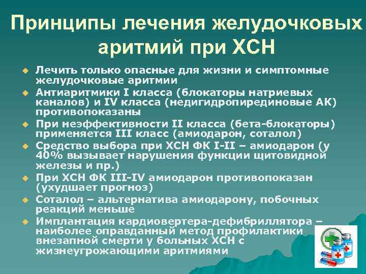 Принципы лечения желудочковых аритмий при ХСН u u u u Лечить только опасные для