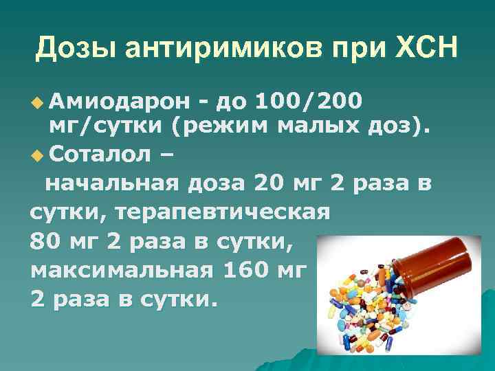 Дозы антиримиков при ХСН u Амиодарон - до 100/200 мг/сутки (режим малых доз). u