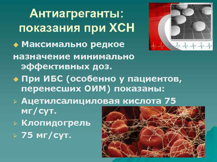 Антиагреганты: показания при ХСН Максимально редкое назначение минимально эффективных доз. u При ИБС (особенно