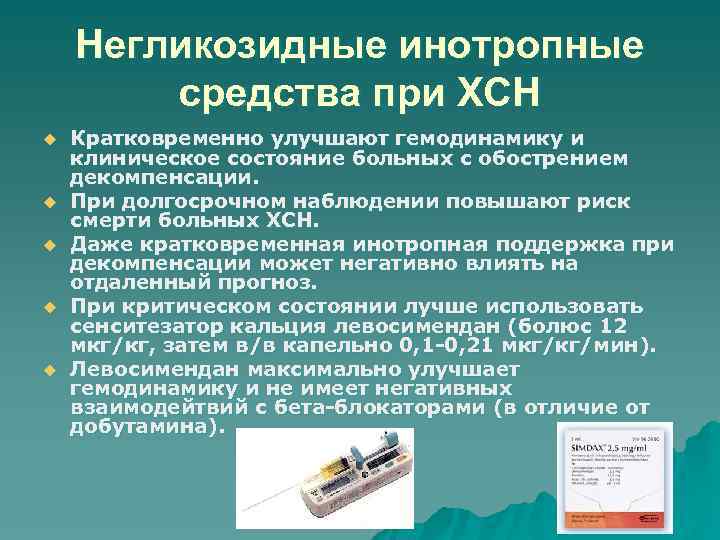 Негликозидные инотропные средства при ХСН u u u Кратковременно улучшают гемодинамику и клиническое состояние