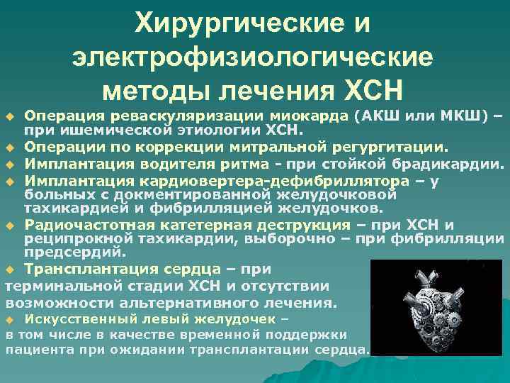 Хирургические и электрофизиологические методы лечения ХСН Операция реваскуляризации миокарда (АКШ или МКШ) – при