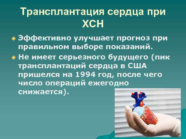 Трансплантация сердца при ХСН Эффективно улучшает прогноз при правильном выборе показаний. u Не имеет