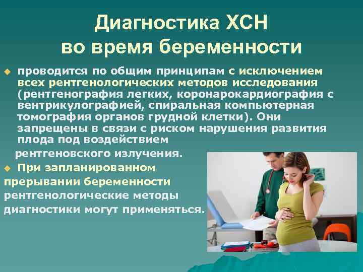 Диагностика ХСН во время беременности проводится по общим принципам с исключением всех рентгенологических методов
