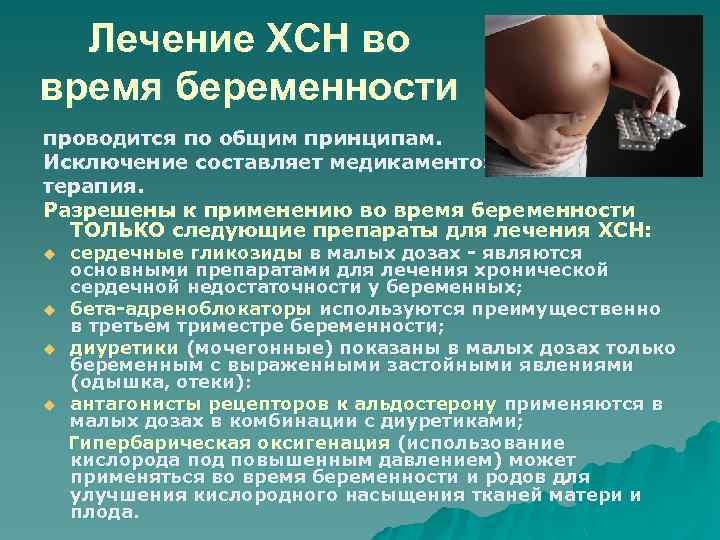 Лечение ХСН во время беременности проводится по общим принципам. Исключение составляет медикаментозная терапия. Разрешены