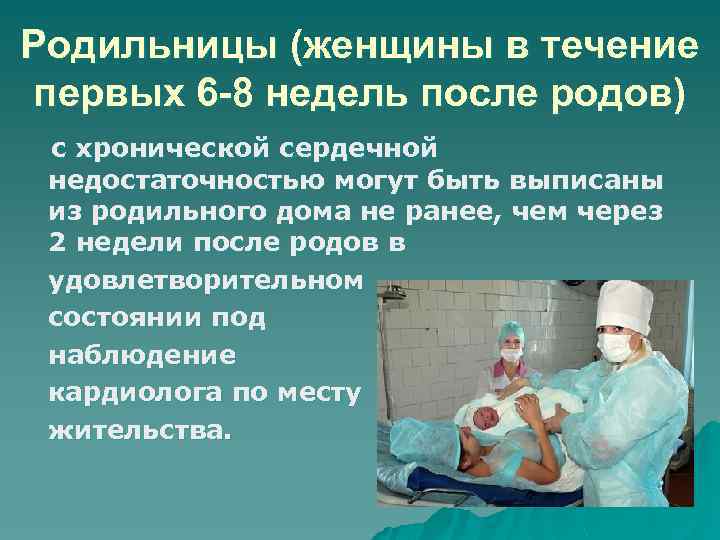 Родильницы (женщины в течение первых 6 -8 недель после родов) с хронической сердечной недостаточностью