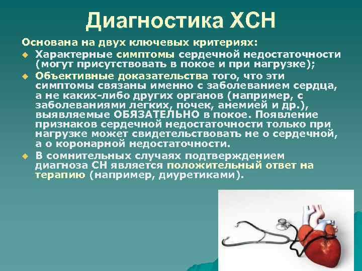 Диагностика ХСН Основана на двух ключевых критериях: u Характерные симптомы сердечной недостаточности (могут присутствовать