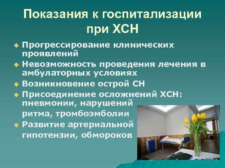 Показания к госпитализации при ХСН Прогрессирование клинических проявлений u Невозможность проведения лечения в амбулаторных