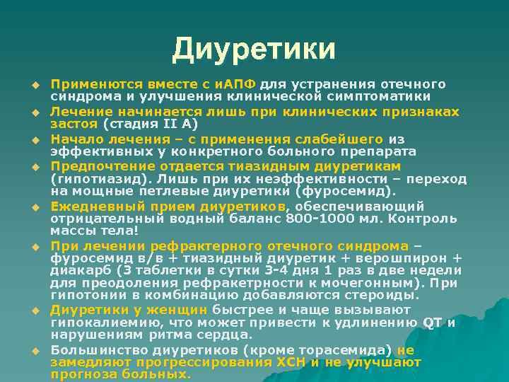 Диуретики u u u u Применются вместе с и. АПФ для устранения отечного синдрома