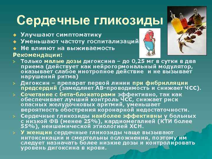 Сердечные гликозиды Улучшают симптоматику u Уменьшают частоту госпитализаций u Не влияют на выживаемость Рекомендации: