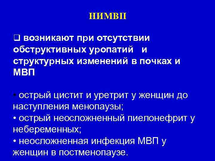 НИМВП возникают при отсутствии обструктивных уропатий и структурных изменений в почках и МВП •