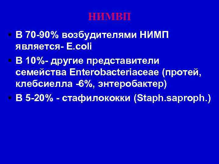 НИМВП В 70 -90% возбудителями НИМП является- E. coli В 10%- другие представители семейства