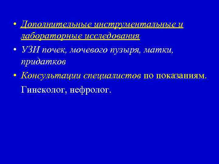  • Дополнительные инструментальные и лабораторные исследования • УЗИ почек, мочевого пузыря, матки, придатков