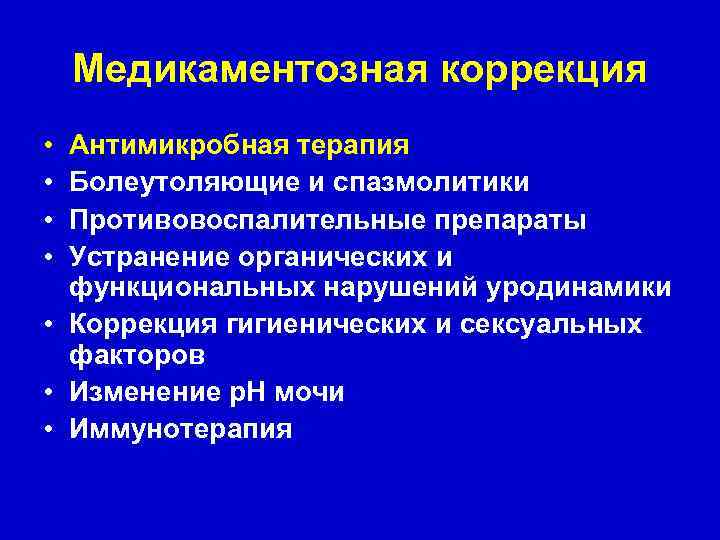 Медикаментозная коррекция • • Антимикробная терапия Болеутоляющие и спазмолитики Противовоспалительные препараты Устранение органических и