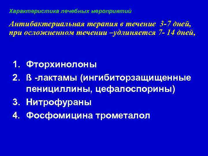 Характеристика лечебных мероприятий Антибактериальная терапия в течение 3 -7 дней, при осложненном течении –удлиняется