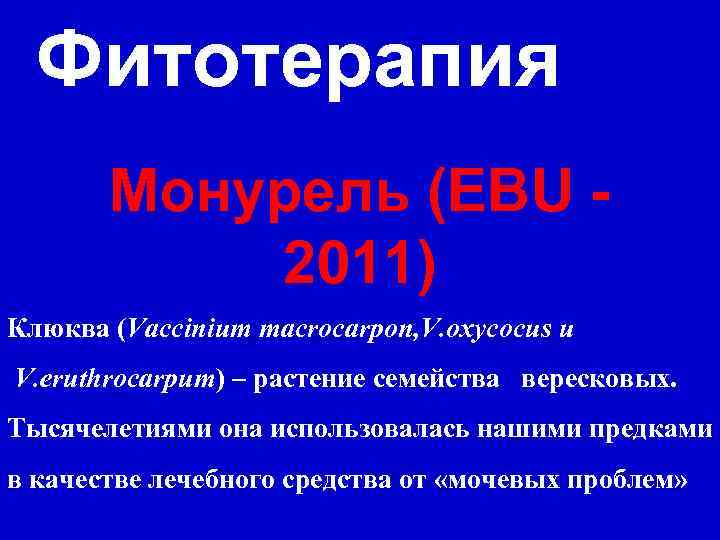 Фитотерапия Монурель (EBU 2011) Клюква (Vaccinium macrocarpon, V. oxycocus и V. eruthrocarpum) – растение