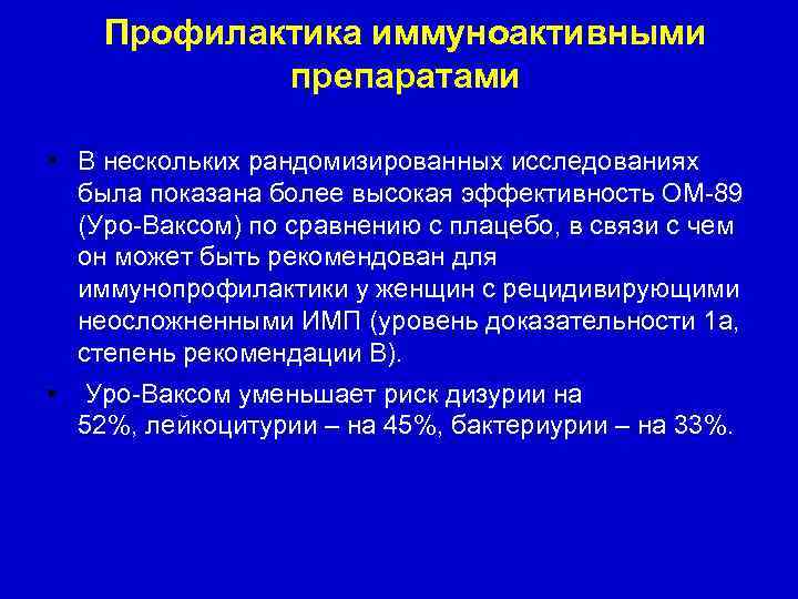 Профилактика иммуноактивными препаратами • В нескольких рандомизированных исследованиях была показана более высокая эффективность ОМ-89
