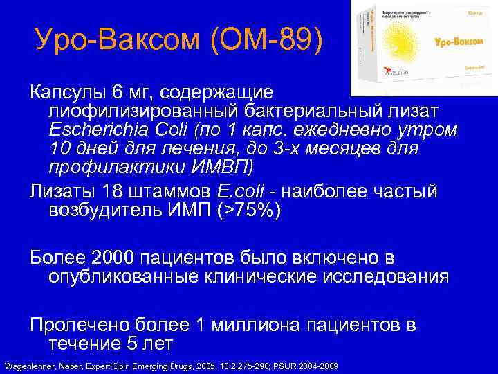 Уро-Ваксом (ОМ-89) Капсулы 6 мг, содержащие лиофилизированный бактериальный лизат Escherichia Coli (по 1 капс.