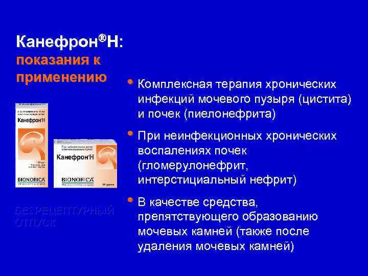 Канефрон Н: показания к применению • Комплексная терапия хронических инфекций мочевого пузыря (цистита) и