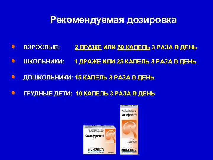 Рекомендуемая дозировка • • ВЗРОСЛЫЕ: 2 ДРАЖЕ ИЛИ 50 КАПЕЛЬ 3 РАЗА В ДЕНЬ