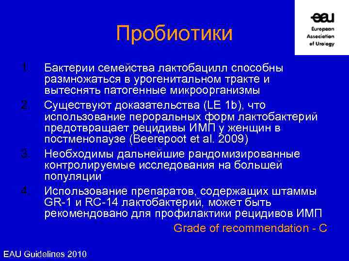 Пробиотики 1. 2. 3. 4. Бактерии семейства лактобацилл способны размножаться в урогенитальном тракте и