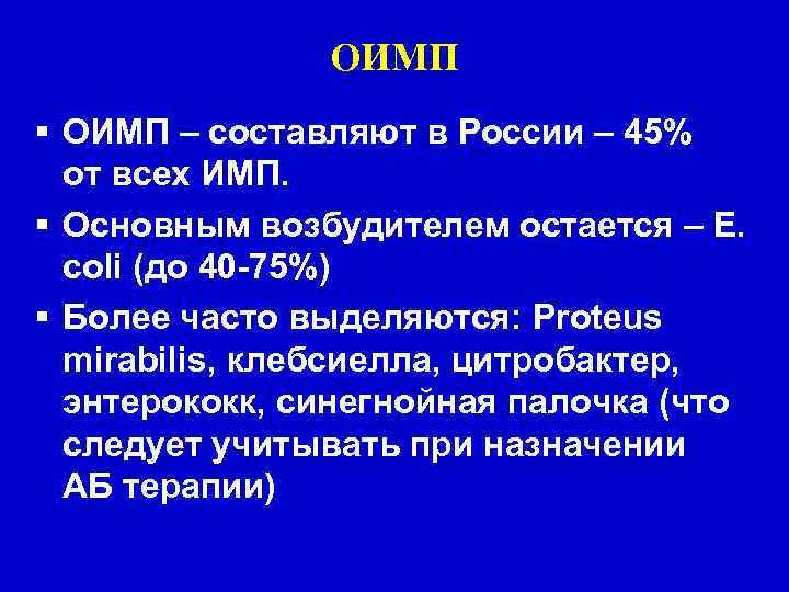 ОИМП – составляют в России – 45% от всех ИМП. Основным возбудителем остается –