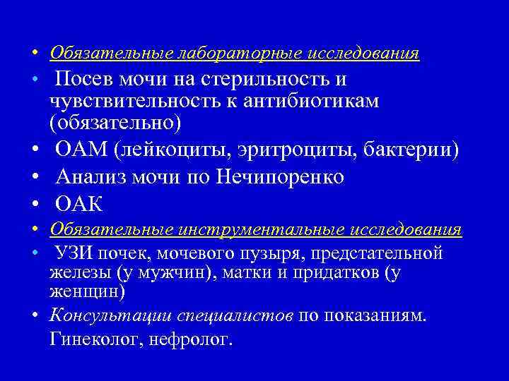  • Обязательные лабораторные исследования • Посев мочи на стерильность и чувствительность к антибиотикам