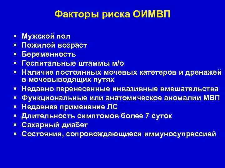 Факторы риска ОИМВП Мужской пол Пожилой возраст Беременность Госпитальные штаммы м/о Наличие постоянных мочевых