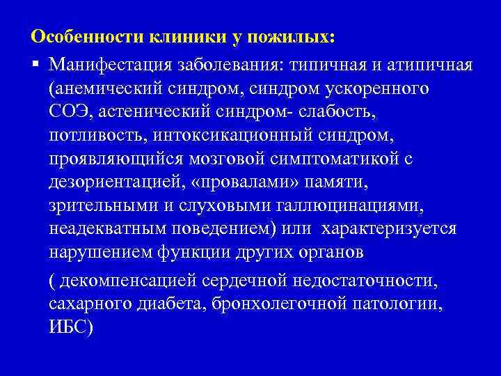 Особенности клиники у пожилых: Манифестация заболевания: типичная и атипичная (анемический синдром, синдром ускоренного СОЭ,