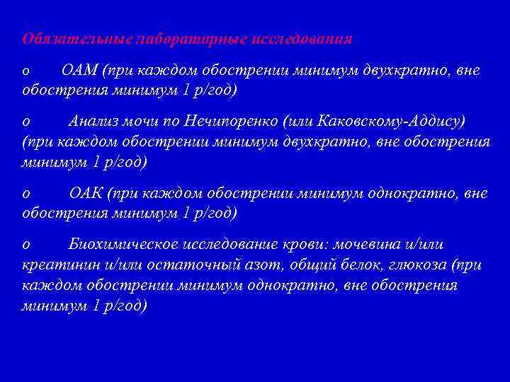 Обязательные лабораторные исследования o ОАМ (при каждом обострении минимум двухкратно, вне обострения минимум 1