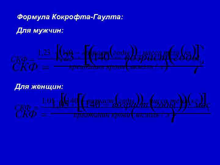 Формула Кокрофта-Гаулта: Для мужчин: Для женщин: 