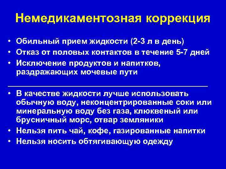 Немедикаментозная коррекция • Обильный прием жидкости (2 -3 л в день) • Отказ от