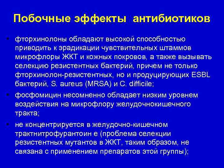 Побочные эффекты антибиотиков • фторхинолоны обладают высокой способностью приводить к эрадикации чувствительных штаммов микрофлоры