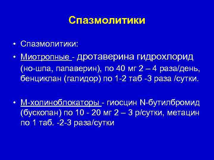 Спазмолитики • Спазмолитики: • Миотропные - дротаверина гидрохлорид (но-шпа, папаверин), по 40 мг 2