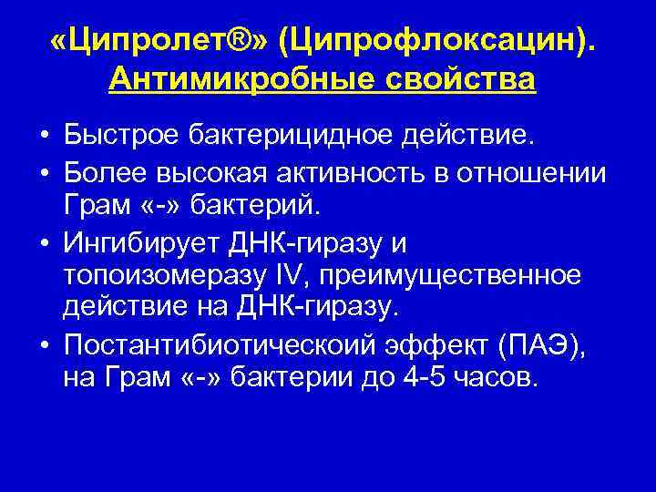  «Ципролет®» (Ципрофлоксацин). Антимикробные свойства • Быстрое бактерицидное действие. • Более высокая активность в