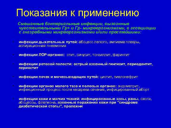 Показания к применению Смешанные бактериальные инфекции, вызванные чувствительными Гр+ и Гр- микроорганизмами, в ассоциации
