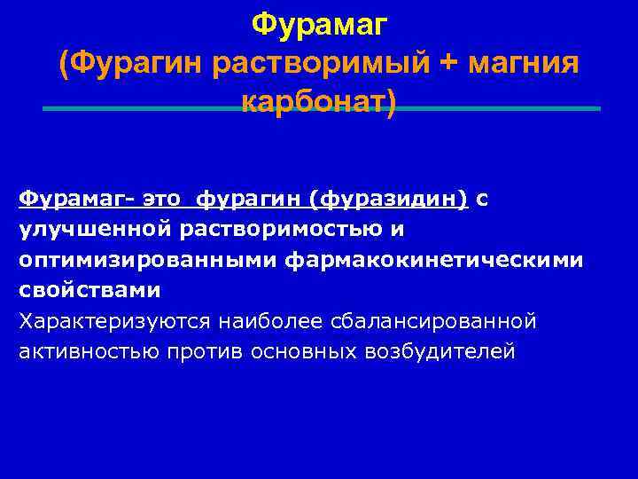 Фурамаг (Фурагин растворимый + магния карбонат) Фурамаг- это фурагин (фуразидин) с улучшенной растворимостью и